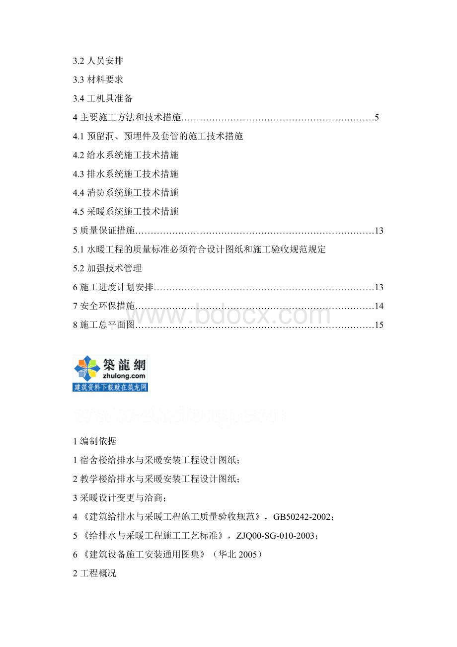 某学校教学楼宿舍楼水暖安装施工方案doc.docx_第2页