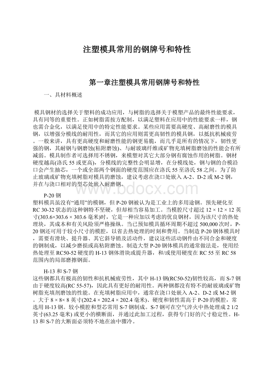 注塑模具常用的钢牌号和特性Word文档下载推荐.docx