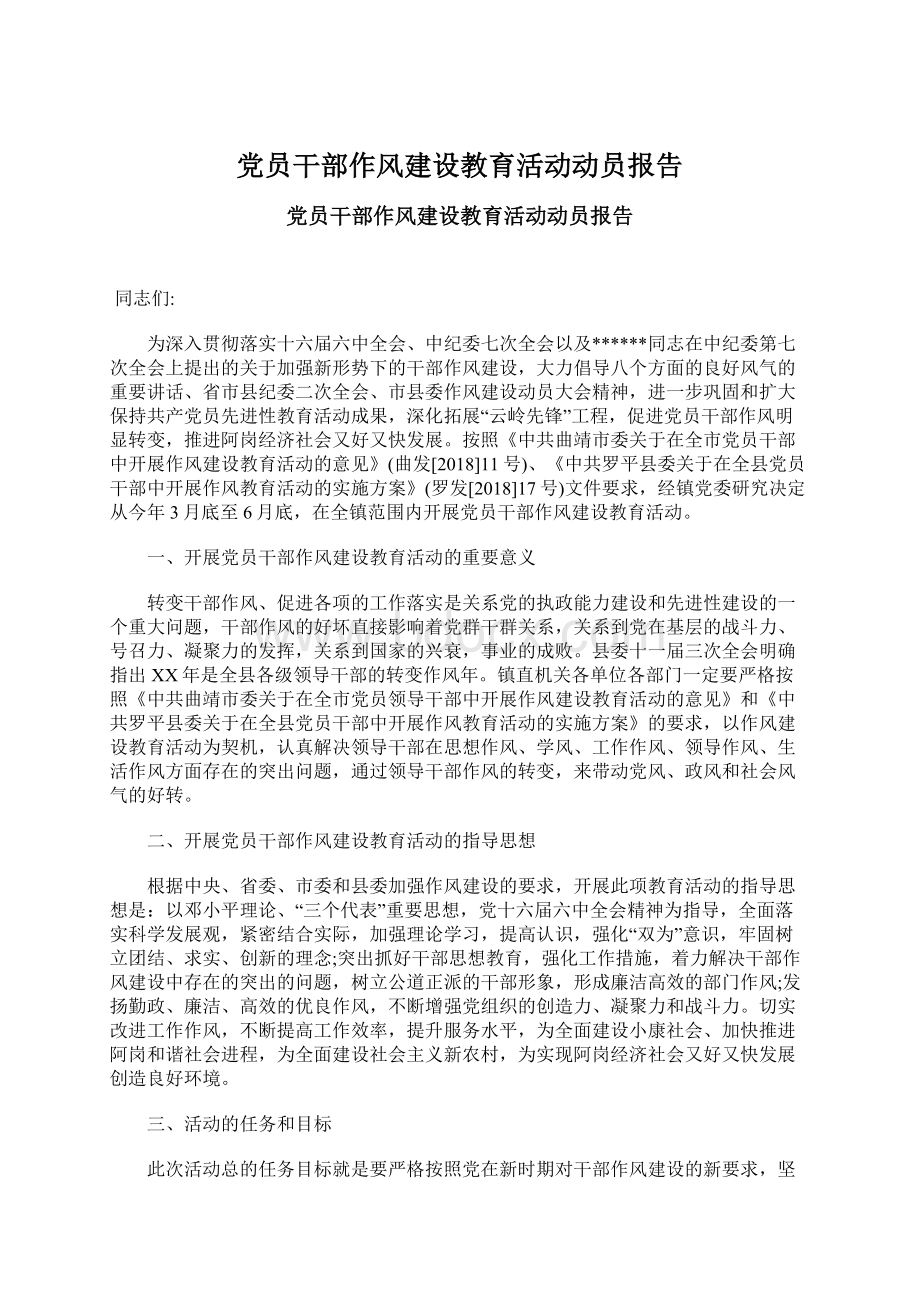 党员干部作风建设教育活动动员报告Word格式文档下载.docx