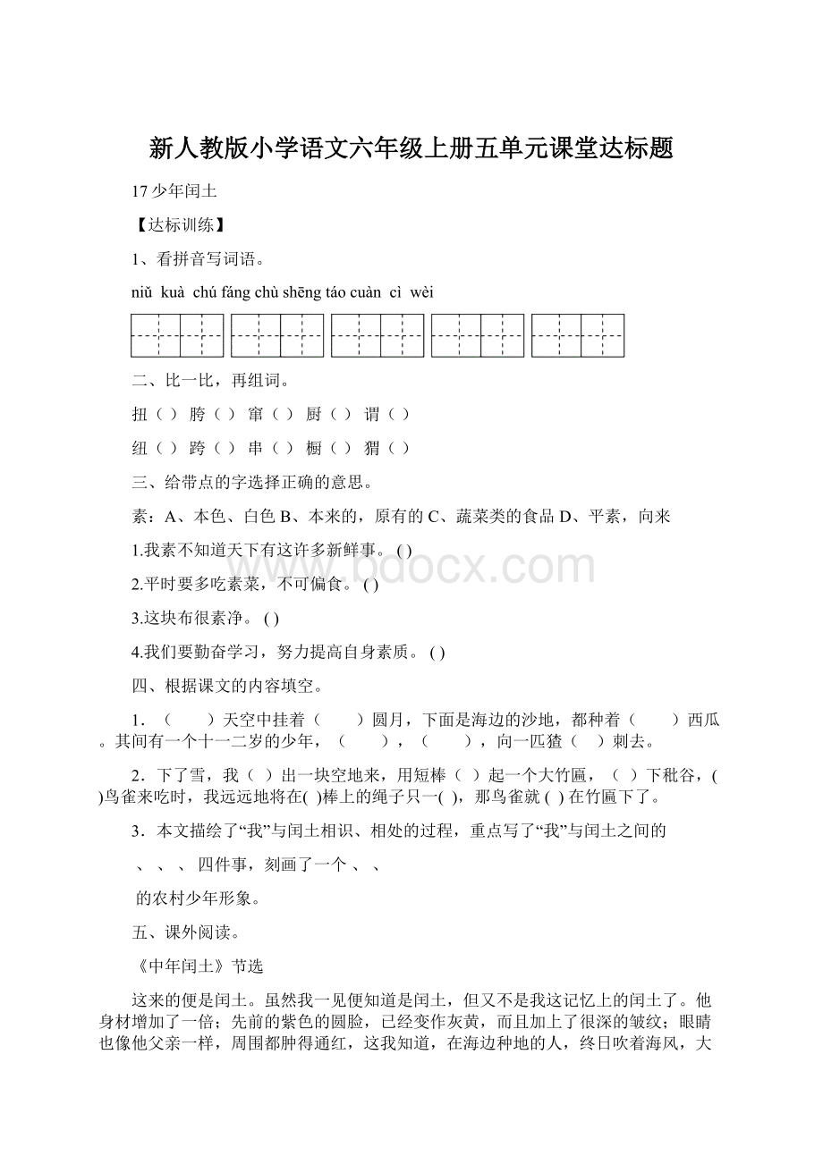 新人教版小学语文六年级上册五单元课堂达标题Word文档下载推荐.docx_第1页