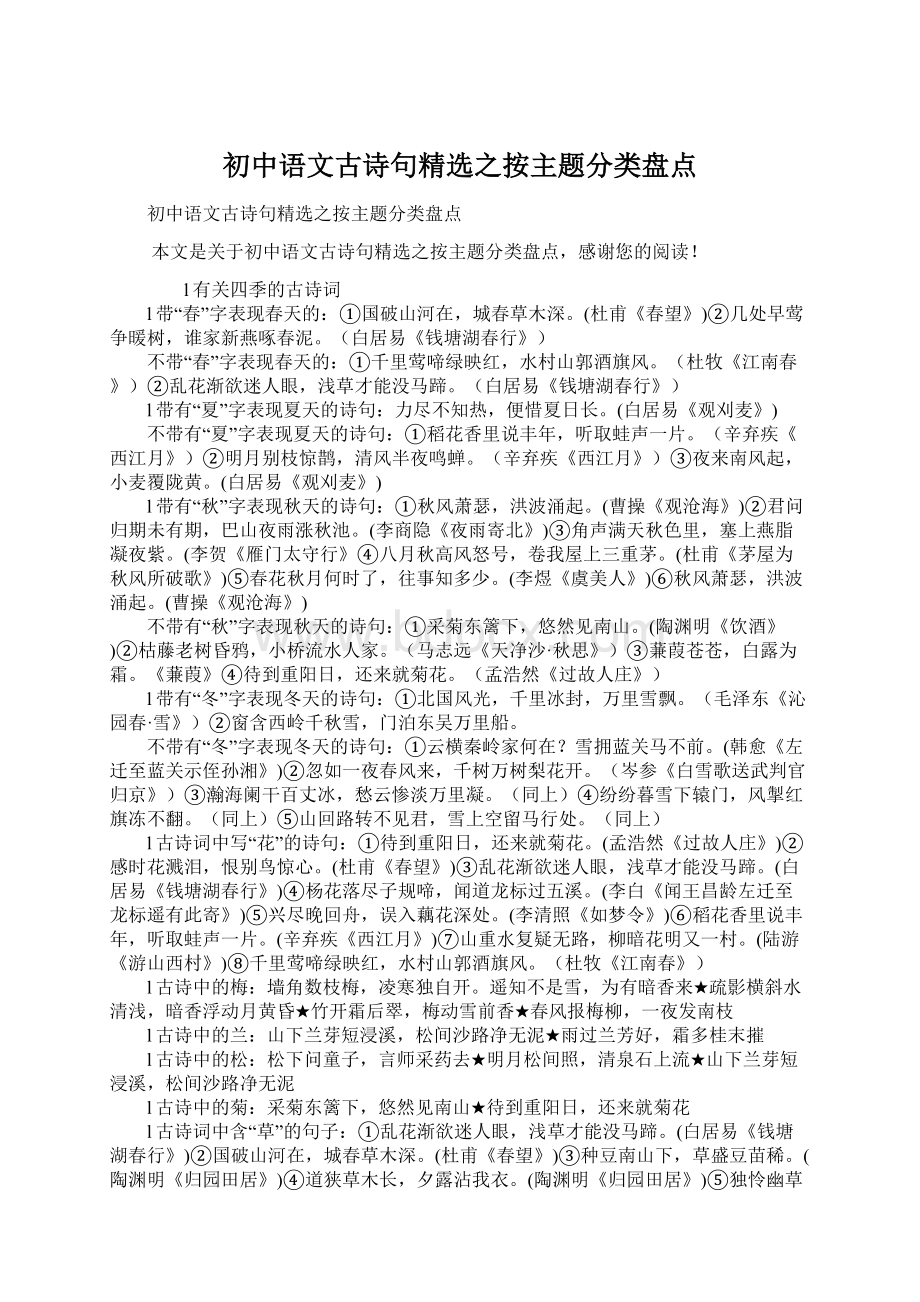 初中语文古诗句精选之按主题分类盘点文档格式.docx_第1页