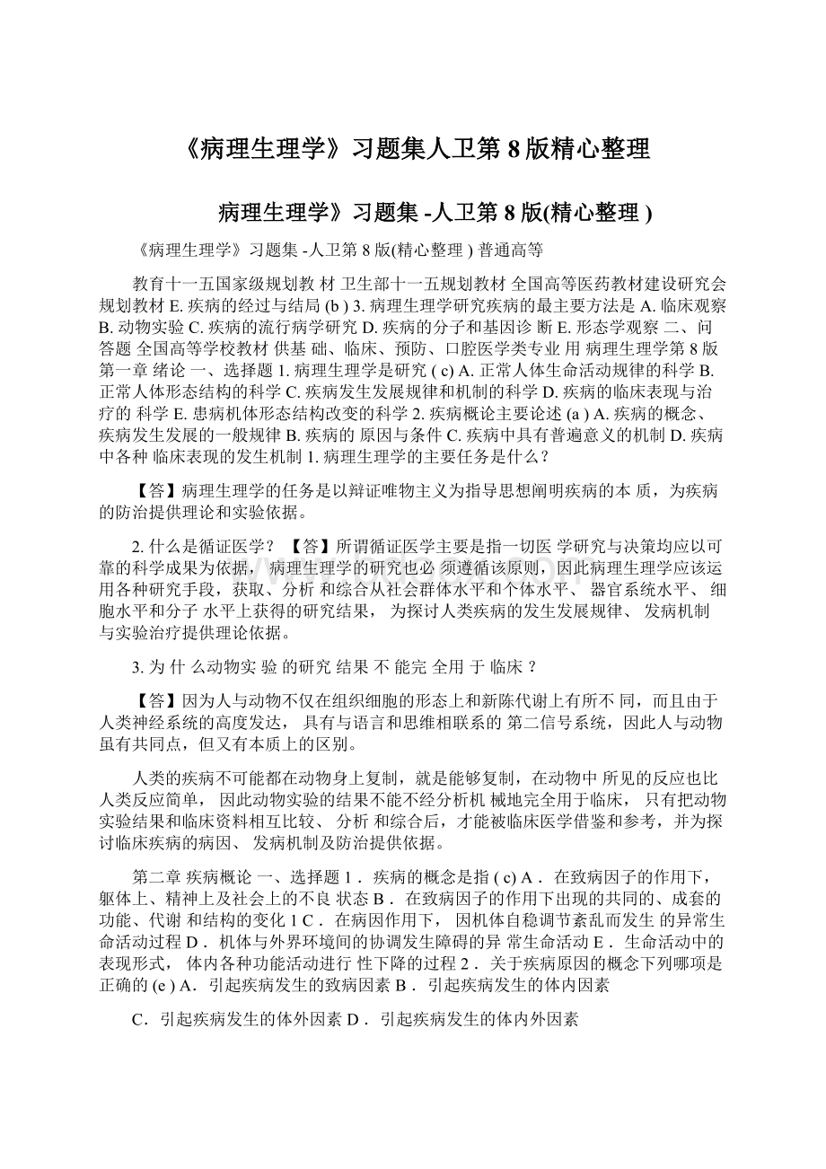 《病理生理学》习题集人卫第8版精心整理.docx_第1页