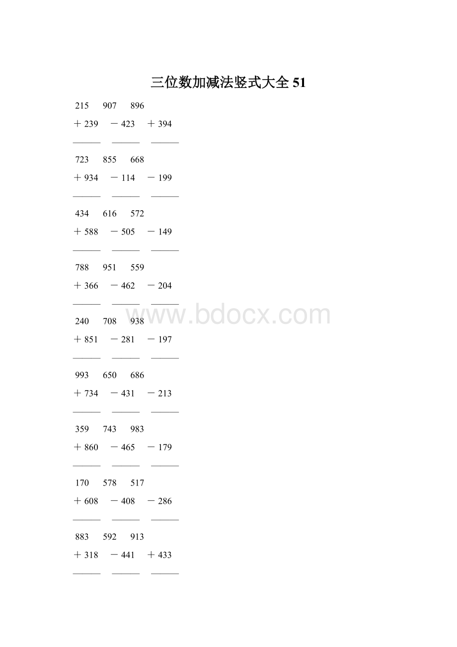 三位数加减法竖式大全 51.docx