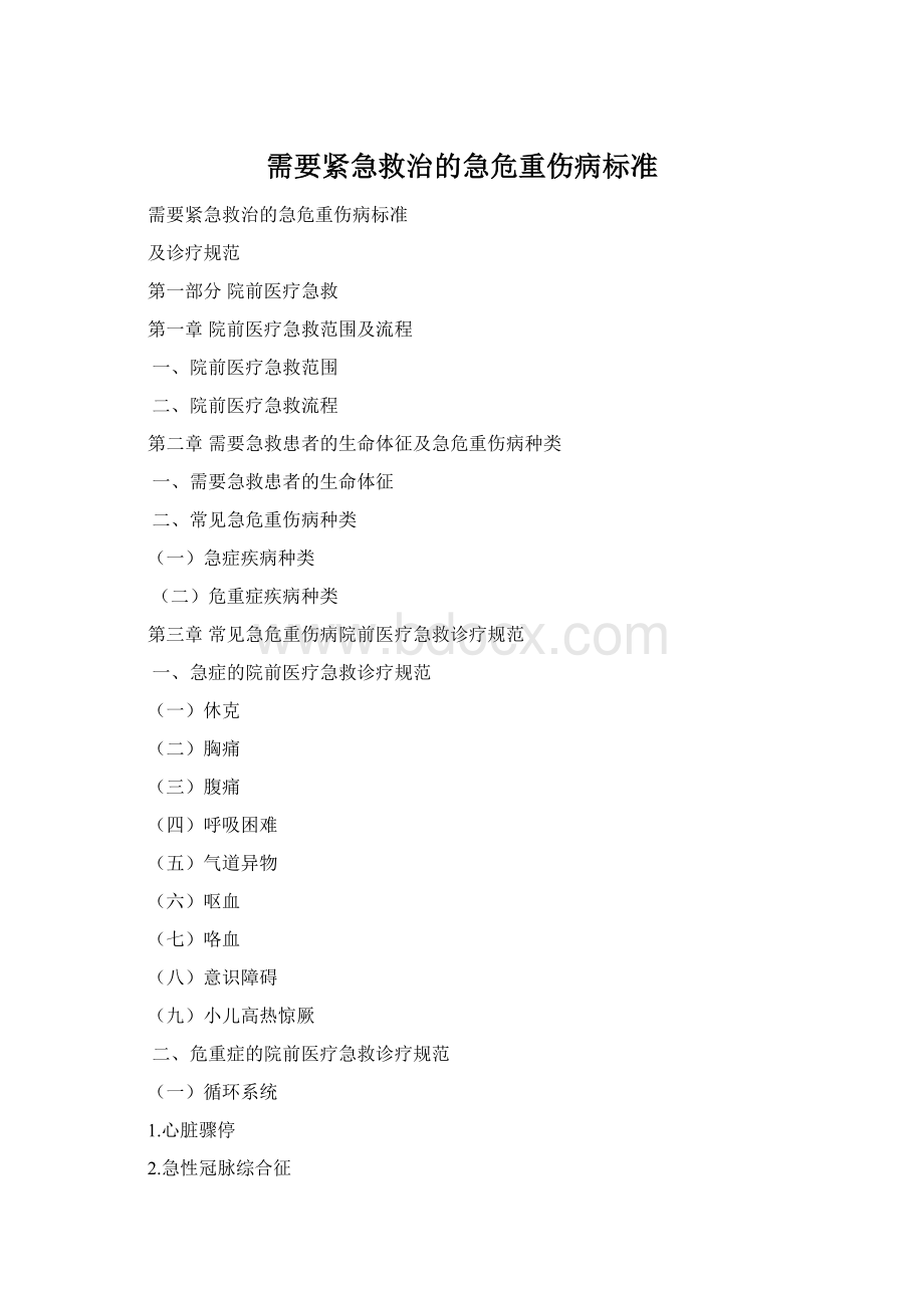 需要紧急救治的急危重伤病标准Word下载.docx