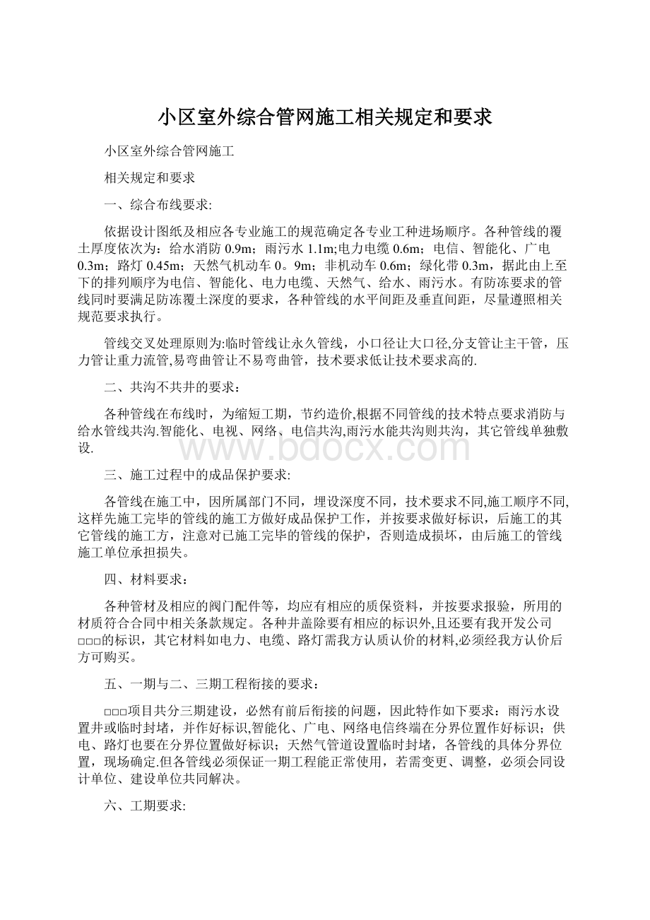 小区室外综合管网施工相关规定和要求Word格式文档下载.docx_第1页