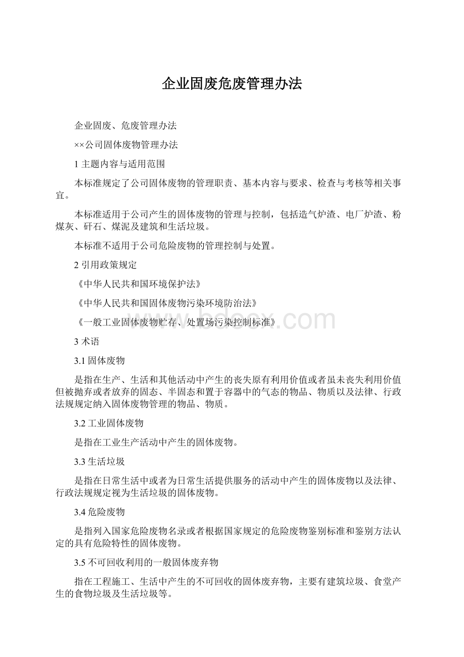 企业固废危废管理办法Word下载.docx_第1页