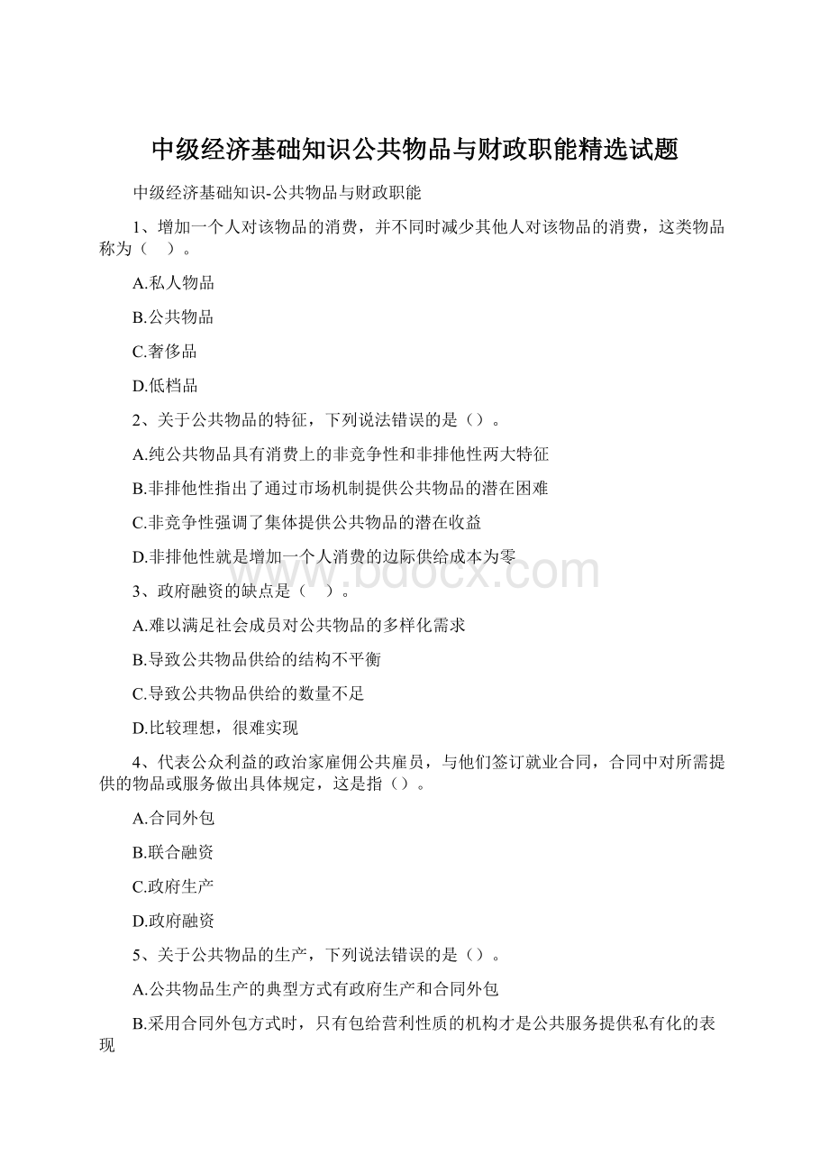 中级经济基础知识公共物品与财政职能精选试题.docx_第1页