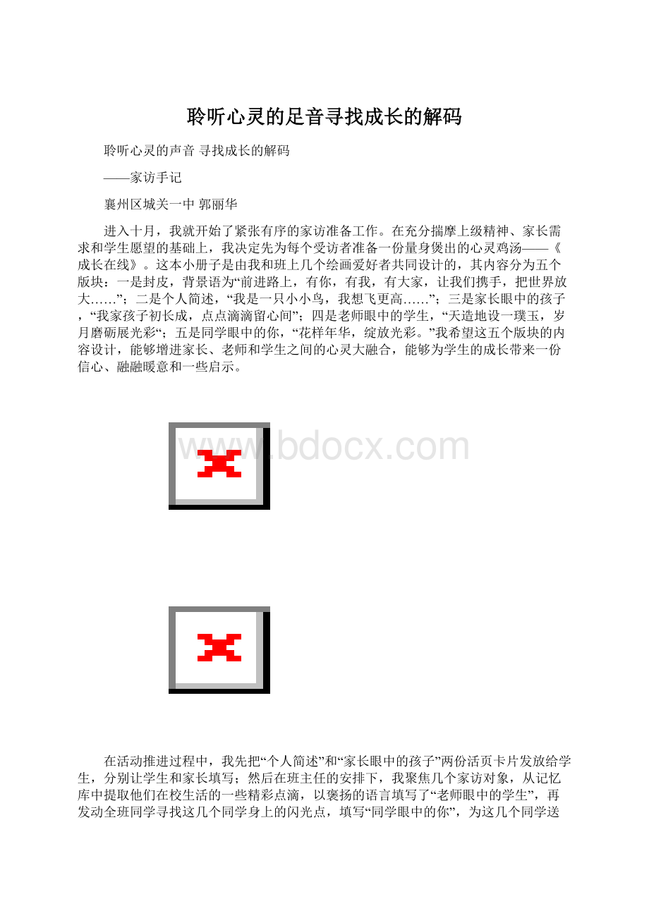 聆听心灵的足音寻找成长的解码.docx_第1页