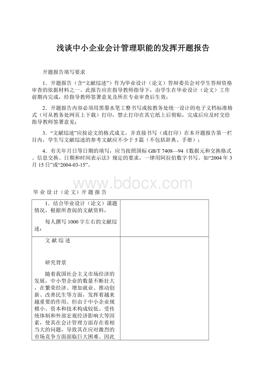 浅谈中小企业会计管理职能的发挥开题报告.docx