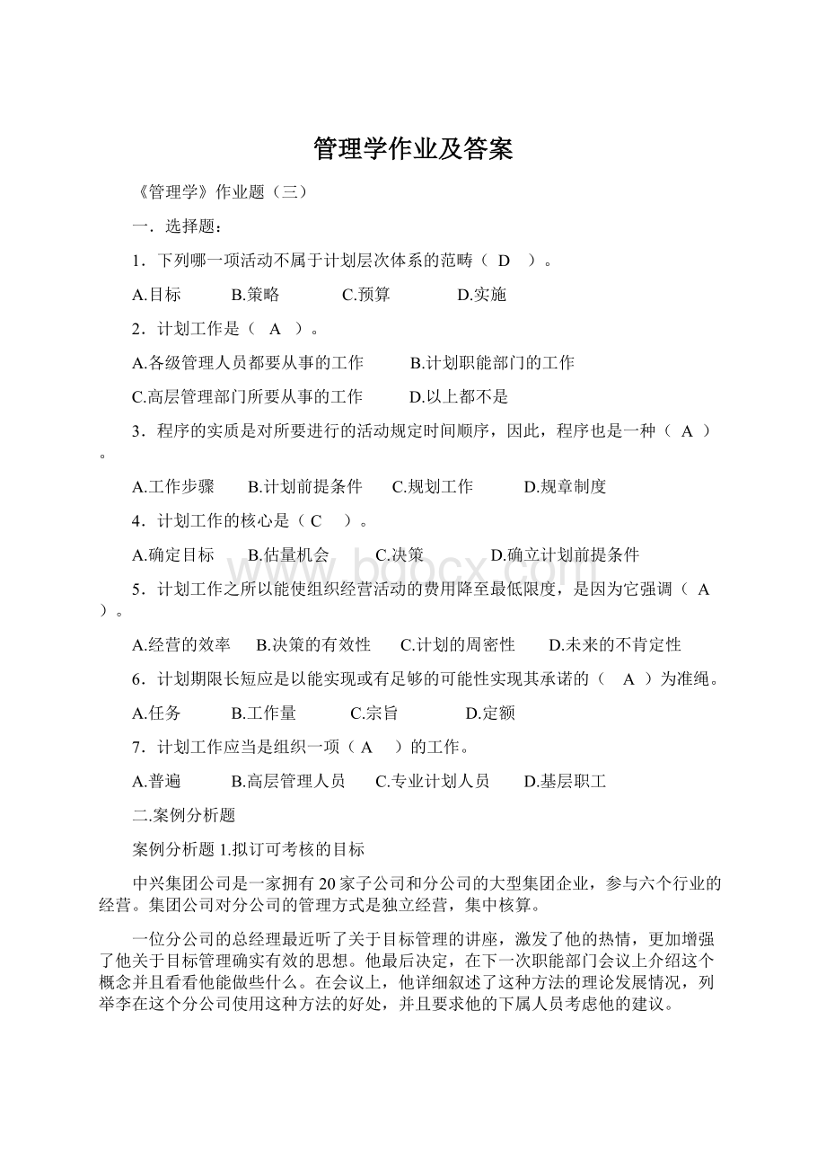 管理学作业及答案Word格式.docx_第1页