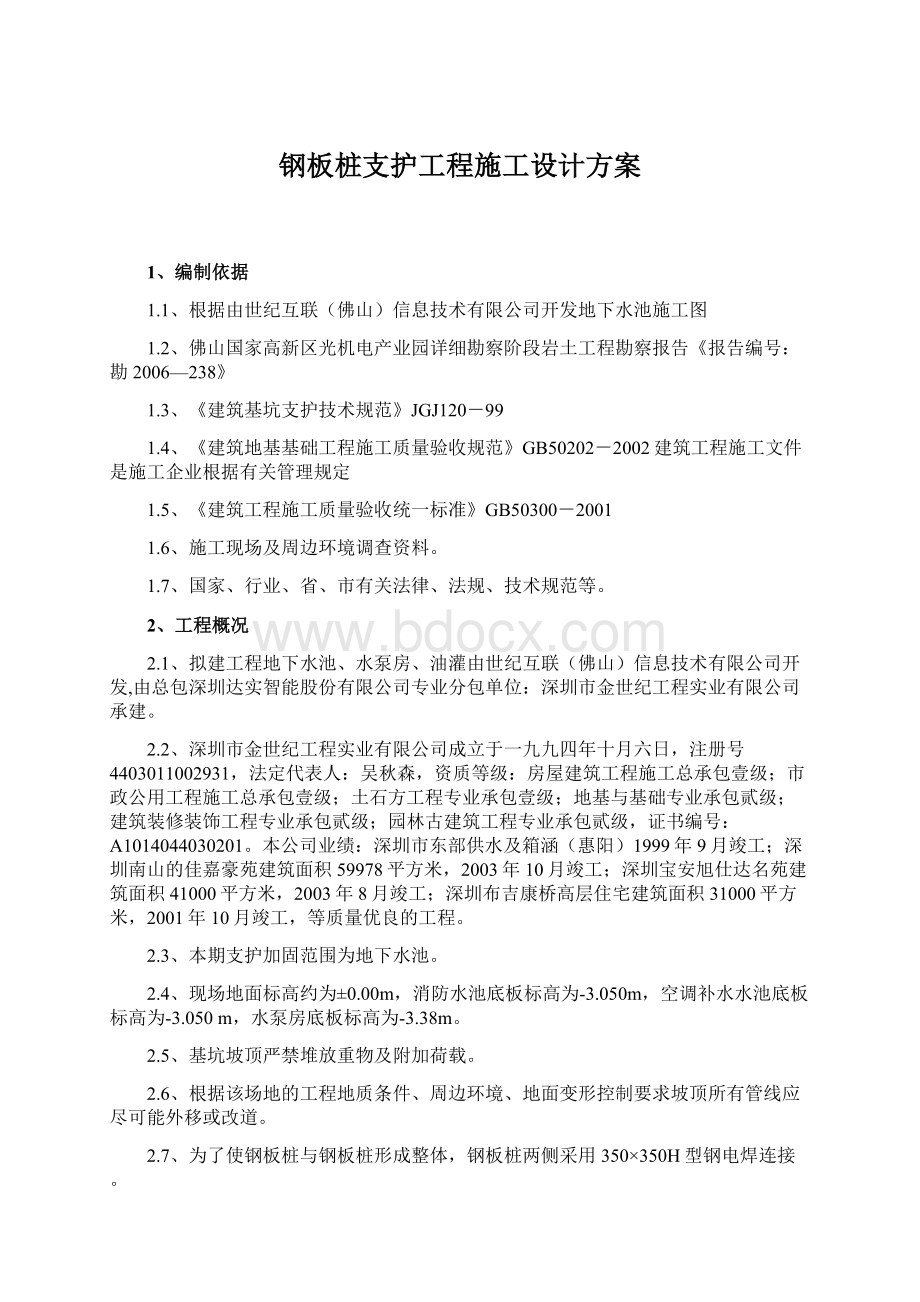 钢板桩支护工程施工设计方案.docx_第1页