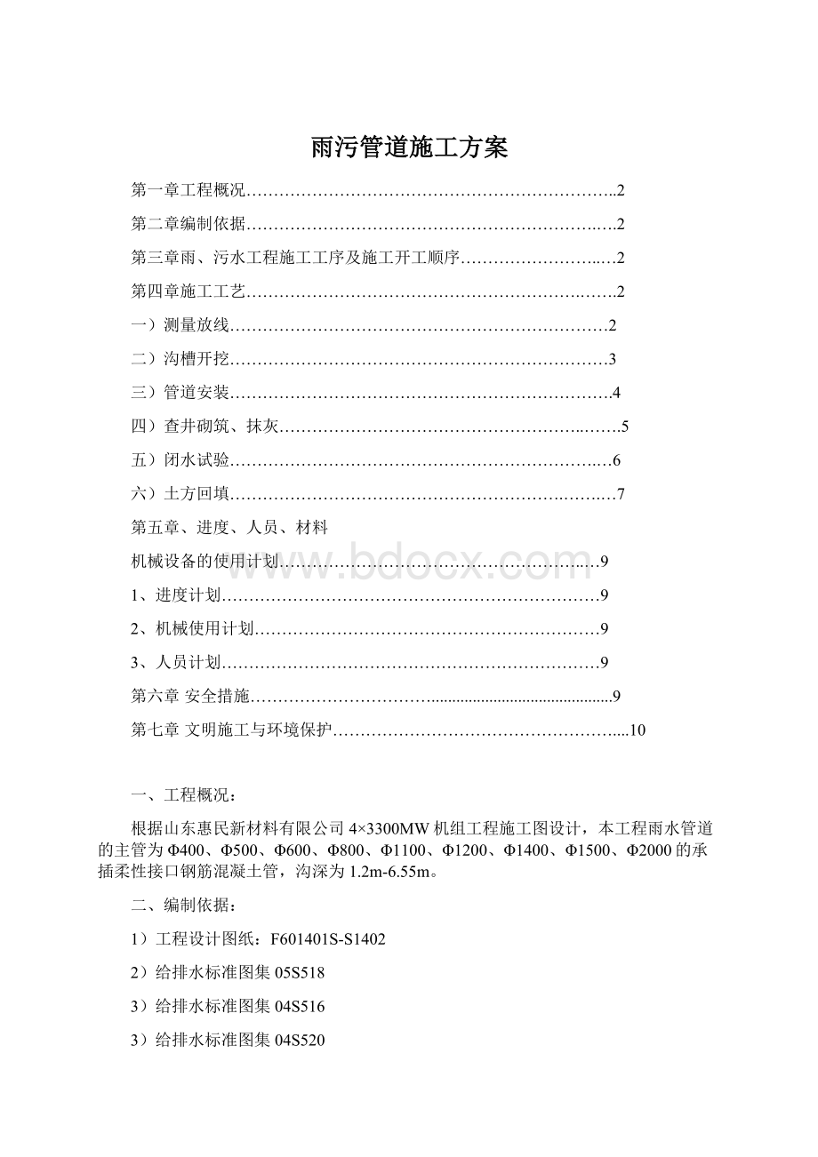 雨污管道施工方案Word文档下载推荐.docx