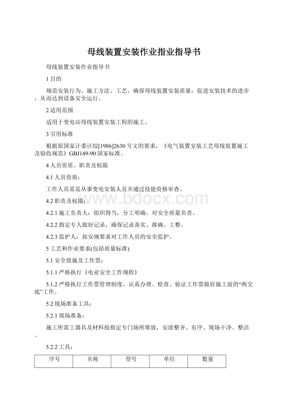 母线装置安装作业指业指导书.docx_第1页