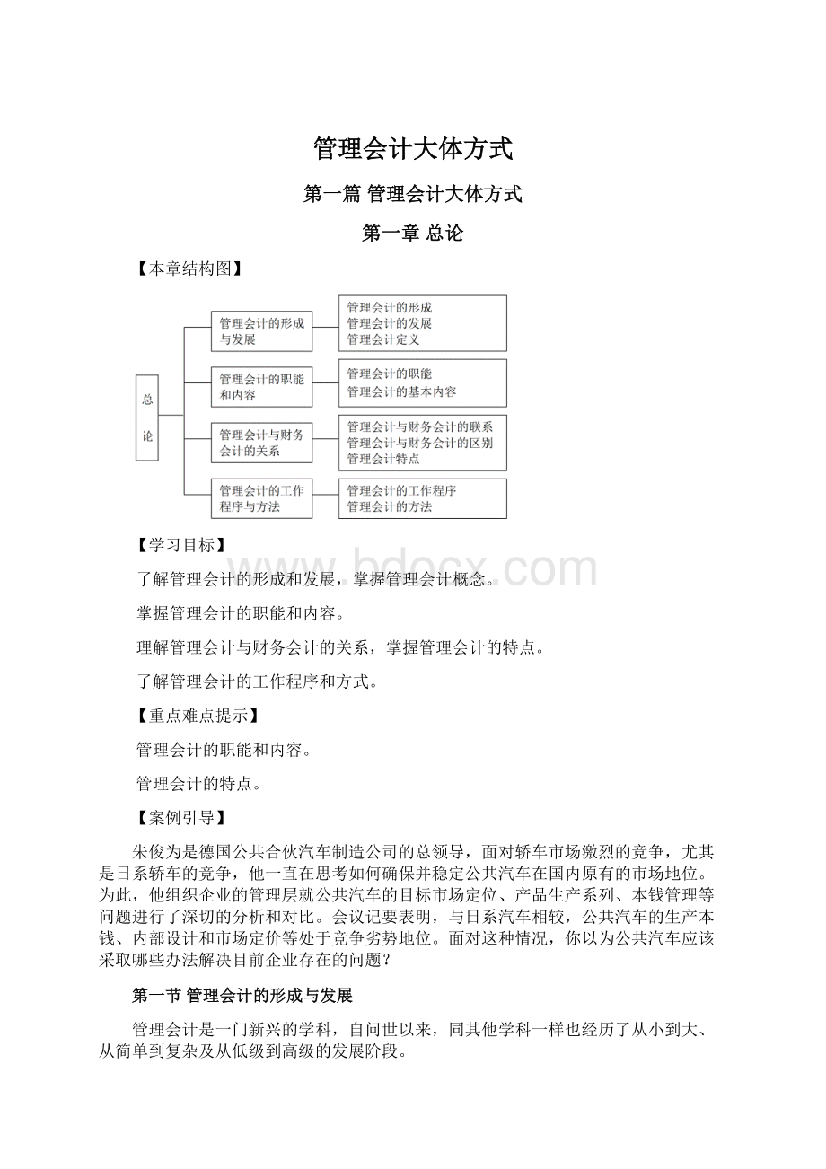 管理会计大体方式Word文件下载.docx