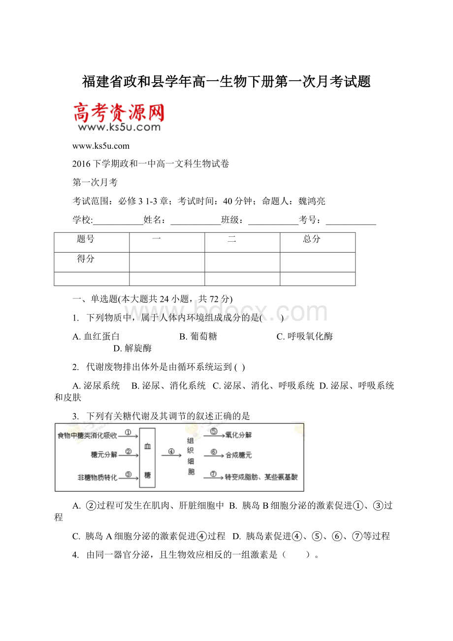 福建省政和县学年高一生物下册第一次月考试题.docx