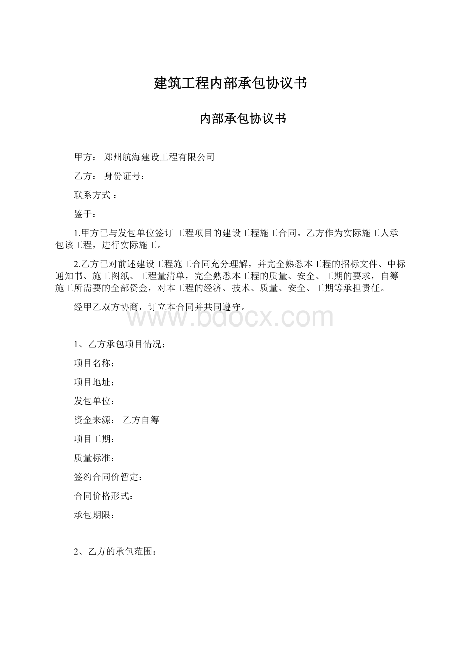 建筑工程内部承包协议书.docx