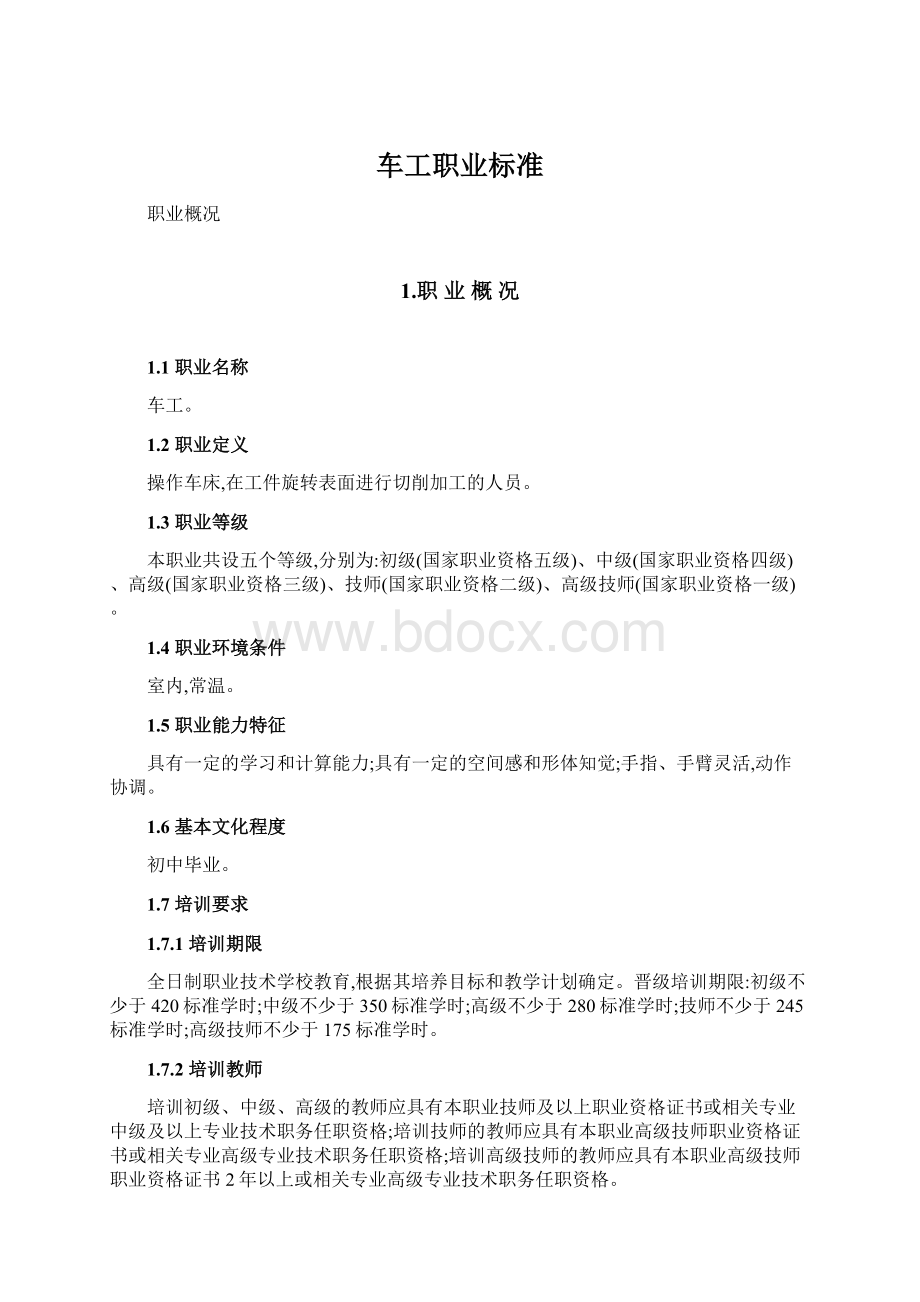 车工职业标准文档格式.docx_第1页