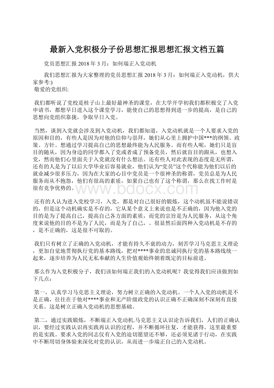 最新入党积极分子份思想汇报思想汇报文档五篇Word格式文档下载.docx