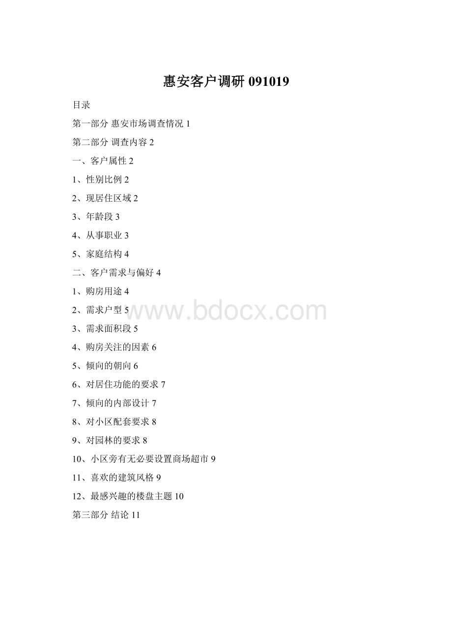 惠安客户调研091019Word文档下载推荐.docx