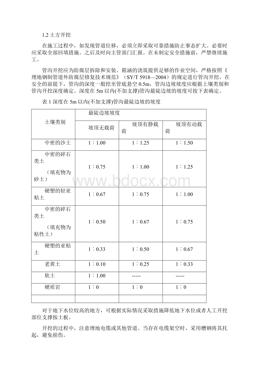 管道保护施工方案Word格式文档下载.docx_第3页