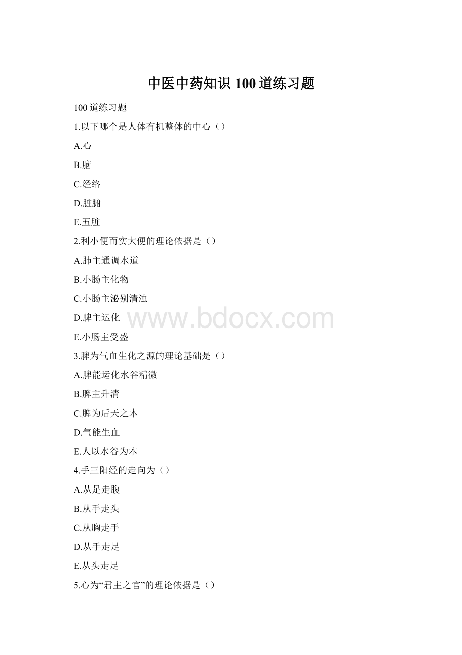 中医中药知识100道练习题.docx_第1页