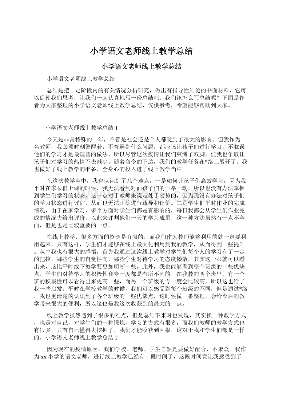 小学语文老师线上教学总结.docx_第1页