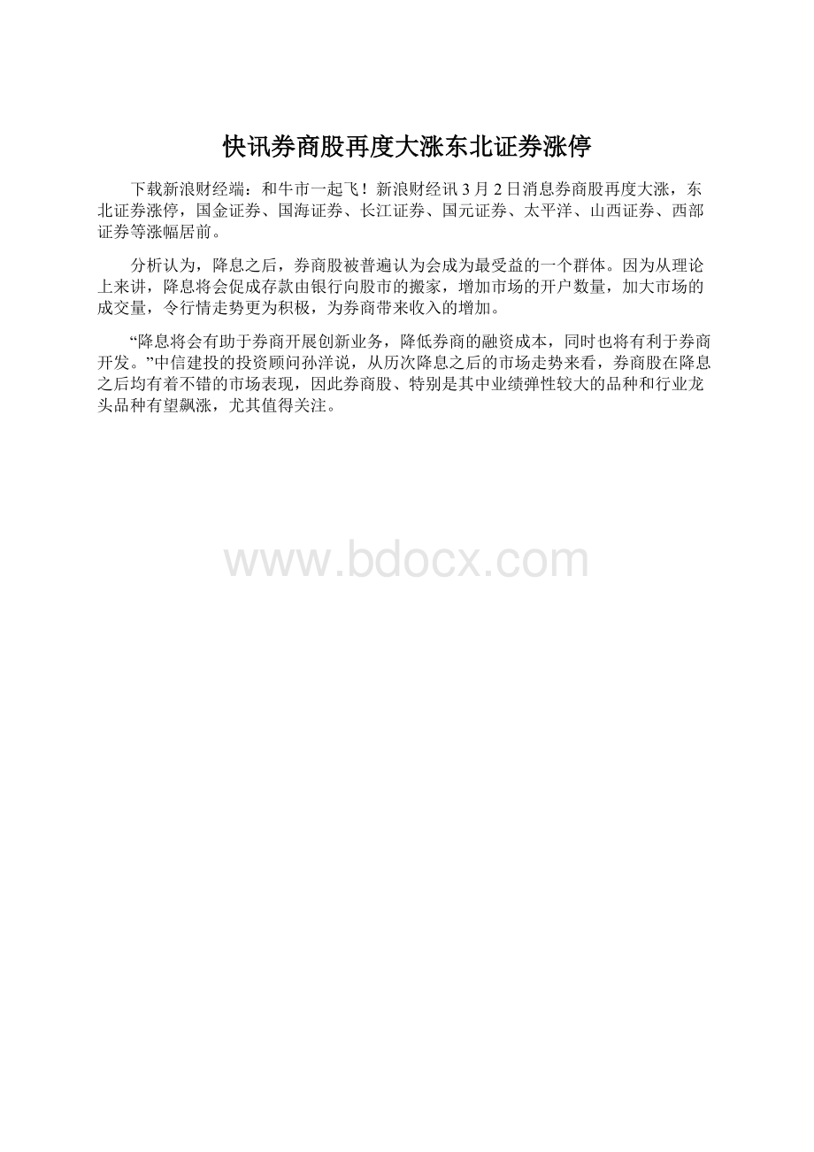 快讯券商股再度大涨东北证券涨停.docx_第1页