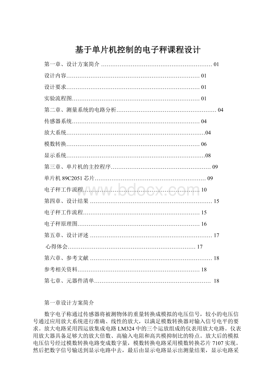 基于单片机控制的电子秤课程设计Word下载.docx