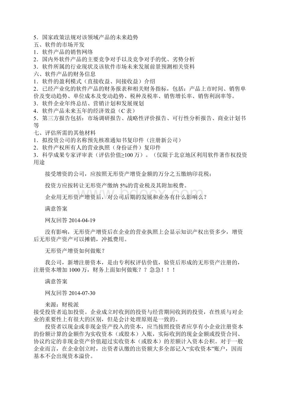 关于无形资产增资问题Word文件下载.docx_第3页