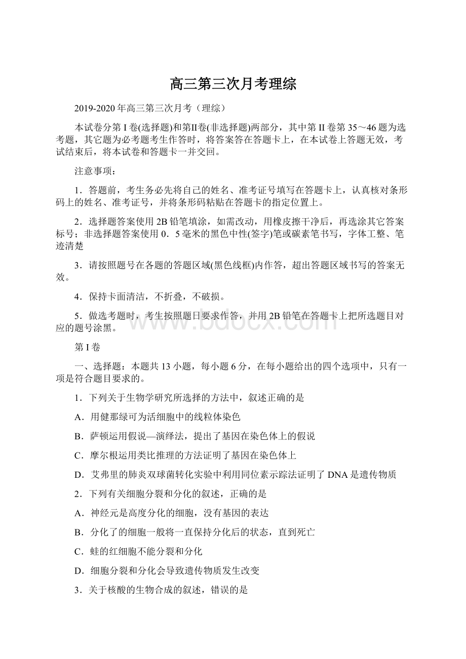 高三第三次月考理综Word文档格式.docx