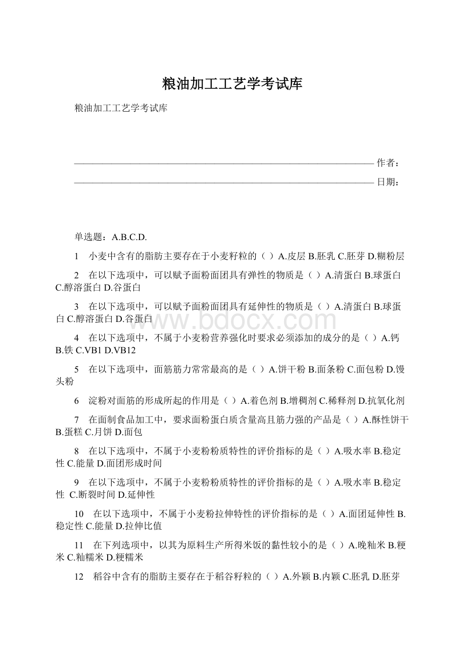 粮油加工工艺学考试库.docx