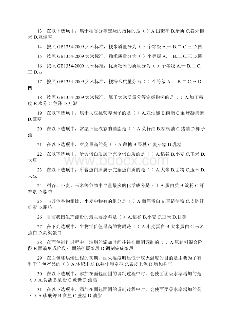 粮油加工工艺学考试库.docx_第2页