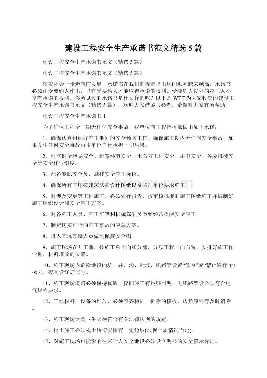 建设工程安全生产承诺书范文精选5篇.docx_第1页