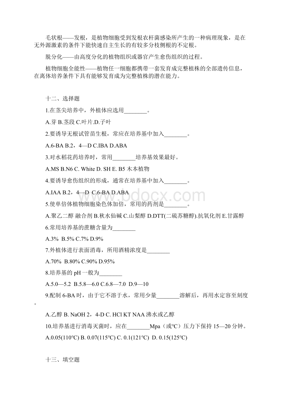 0408植物细胞工程复习题Word文档格式.docx_第2页