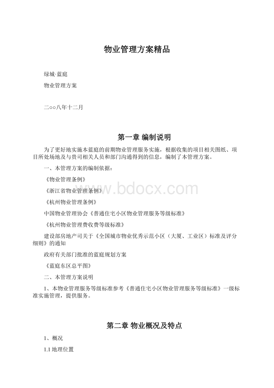 物业管理方案精品.docx