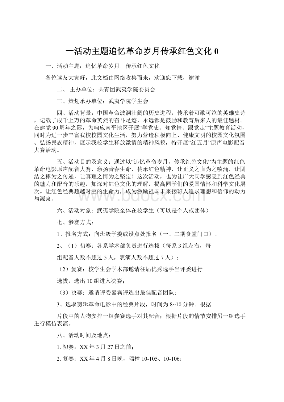 一活动主题追忆革命岁月传承红色文化0.docx_第1页