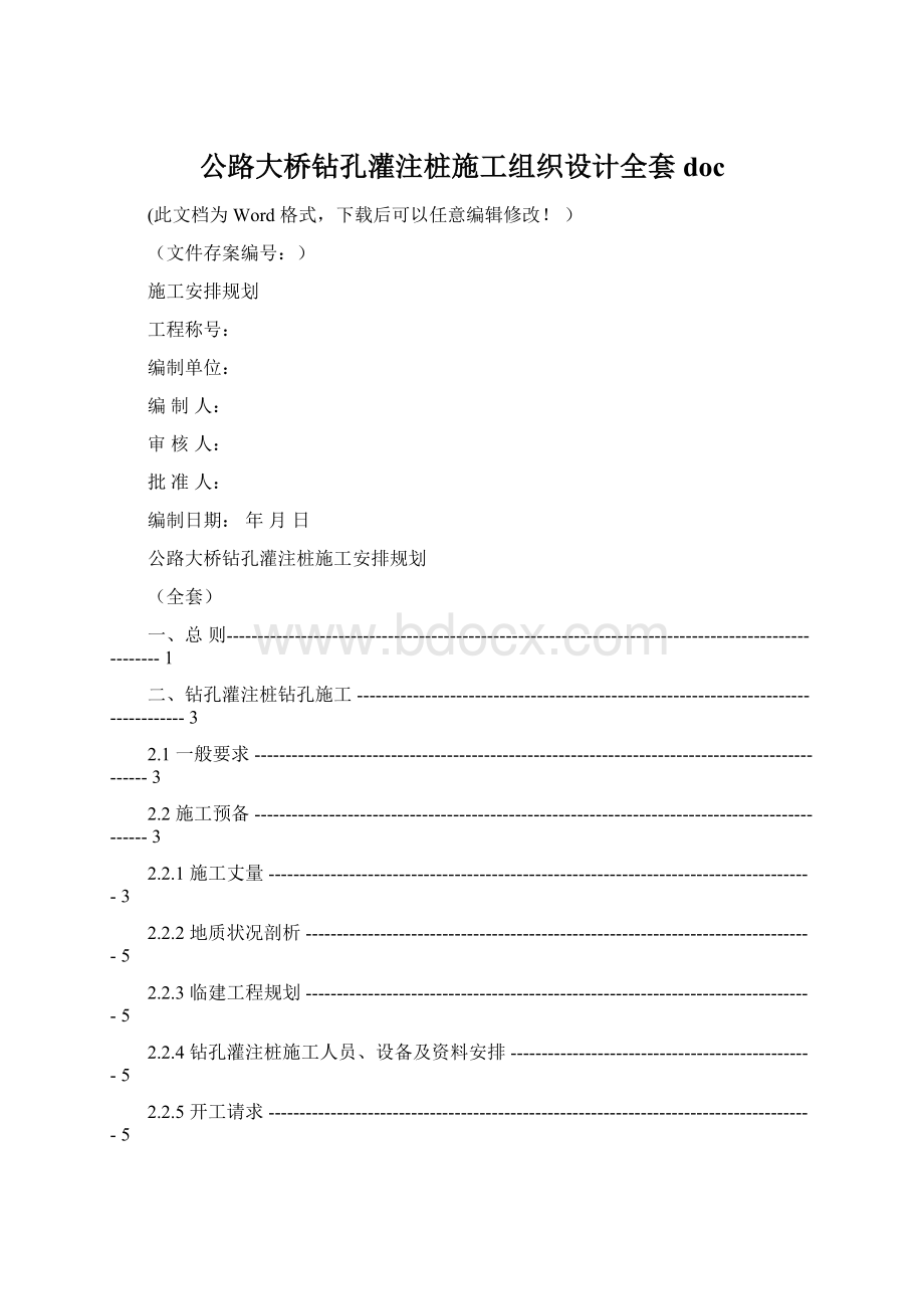 公路大桥钻孔灌注桩施工组织设计全套doc文档格式.docx_第1页