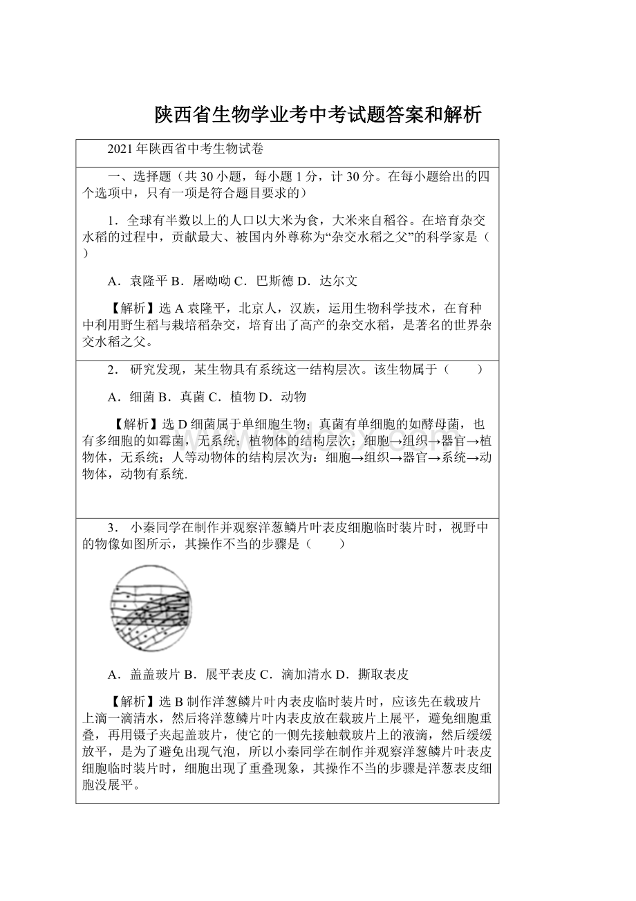 陕西省生物学业考中考试题答案和解析.docx