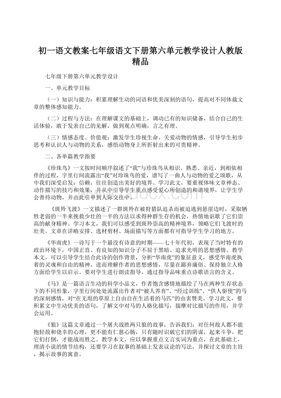 初一语文教案七年级语文下册第六单元教学设计人教版 精品.docx