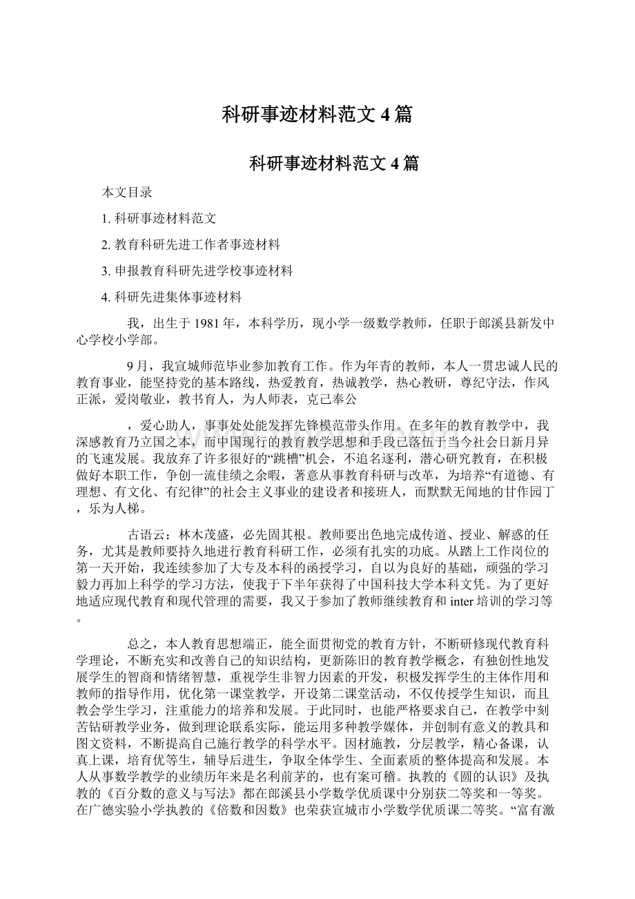 科研事迹材料范文4篇.docx_第1页