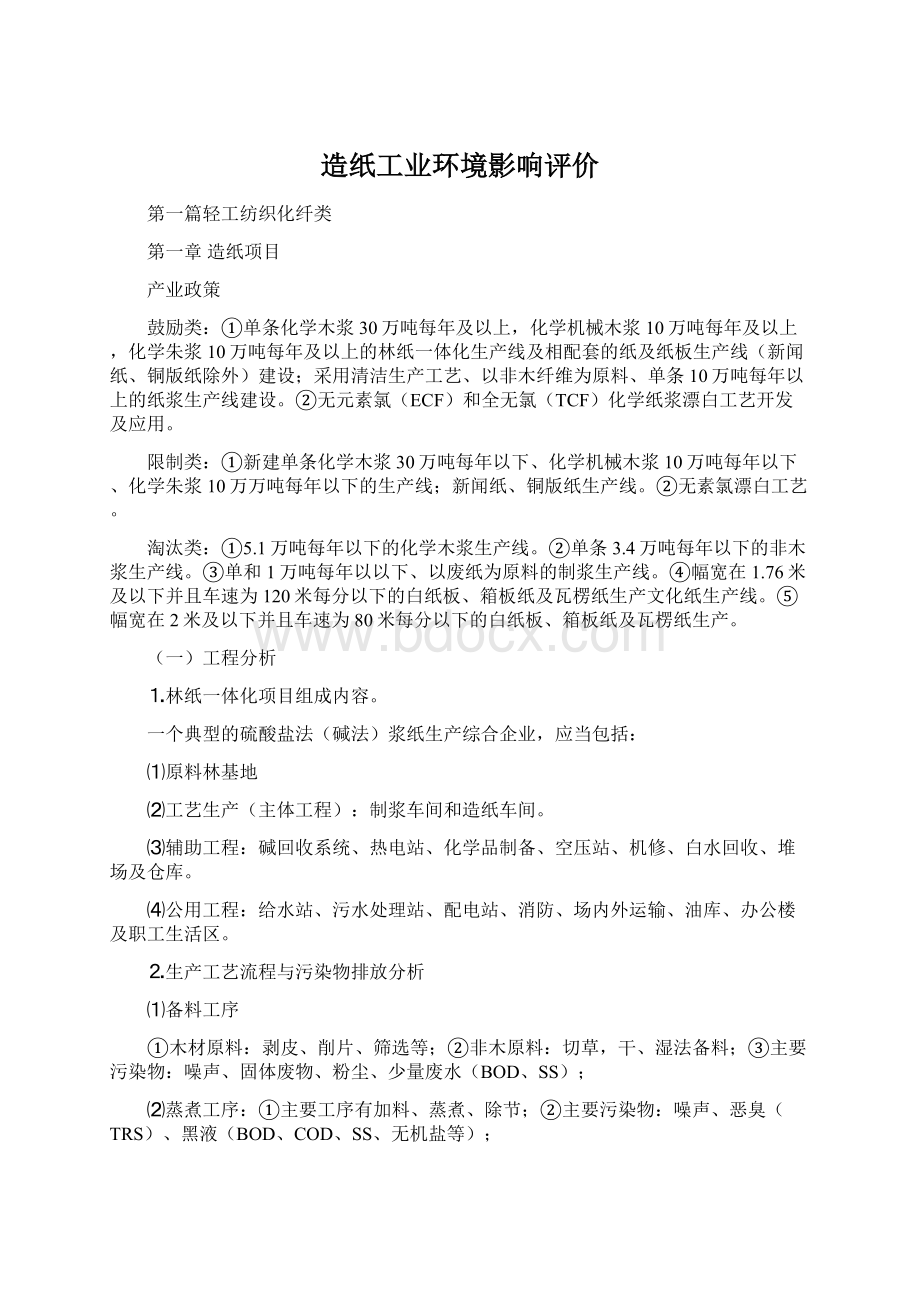 造纸工业环境影响评价Word格式文档下载.docx