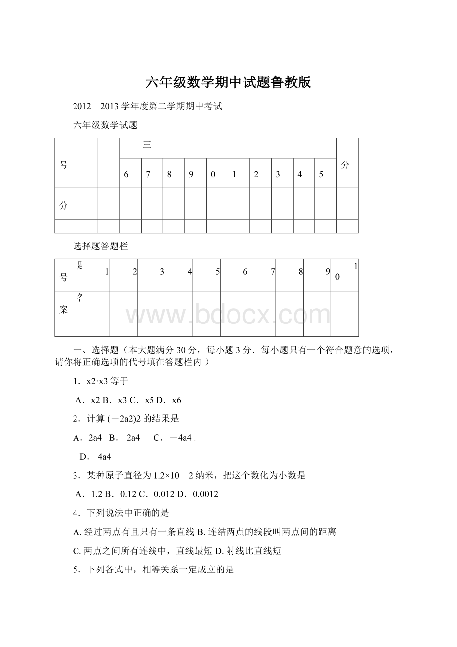 六年级数学期中试题鲁教版.docx_第1页