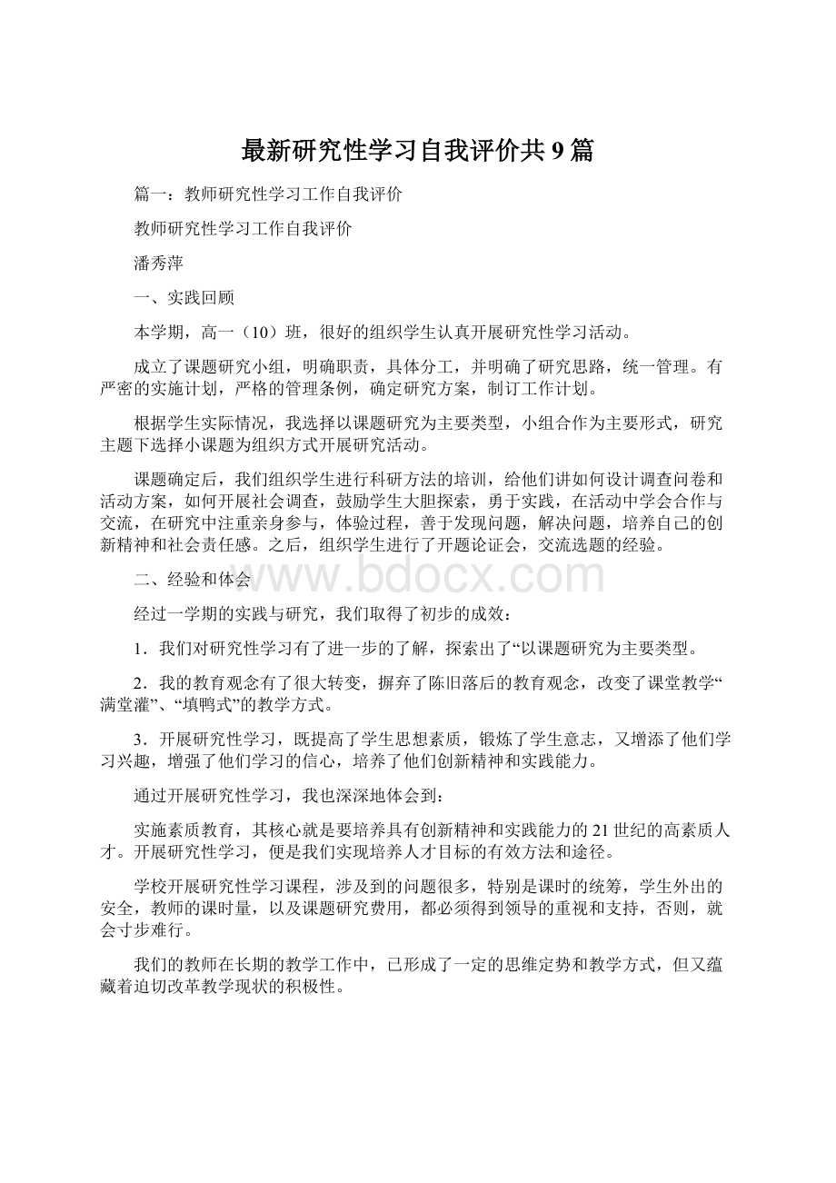 最新研究性学习自我评价共9篇Word下载.docx