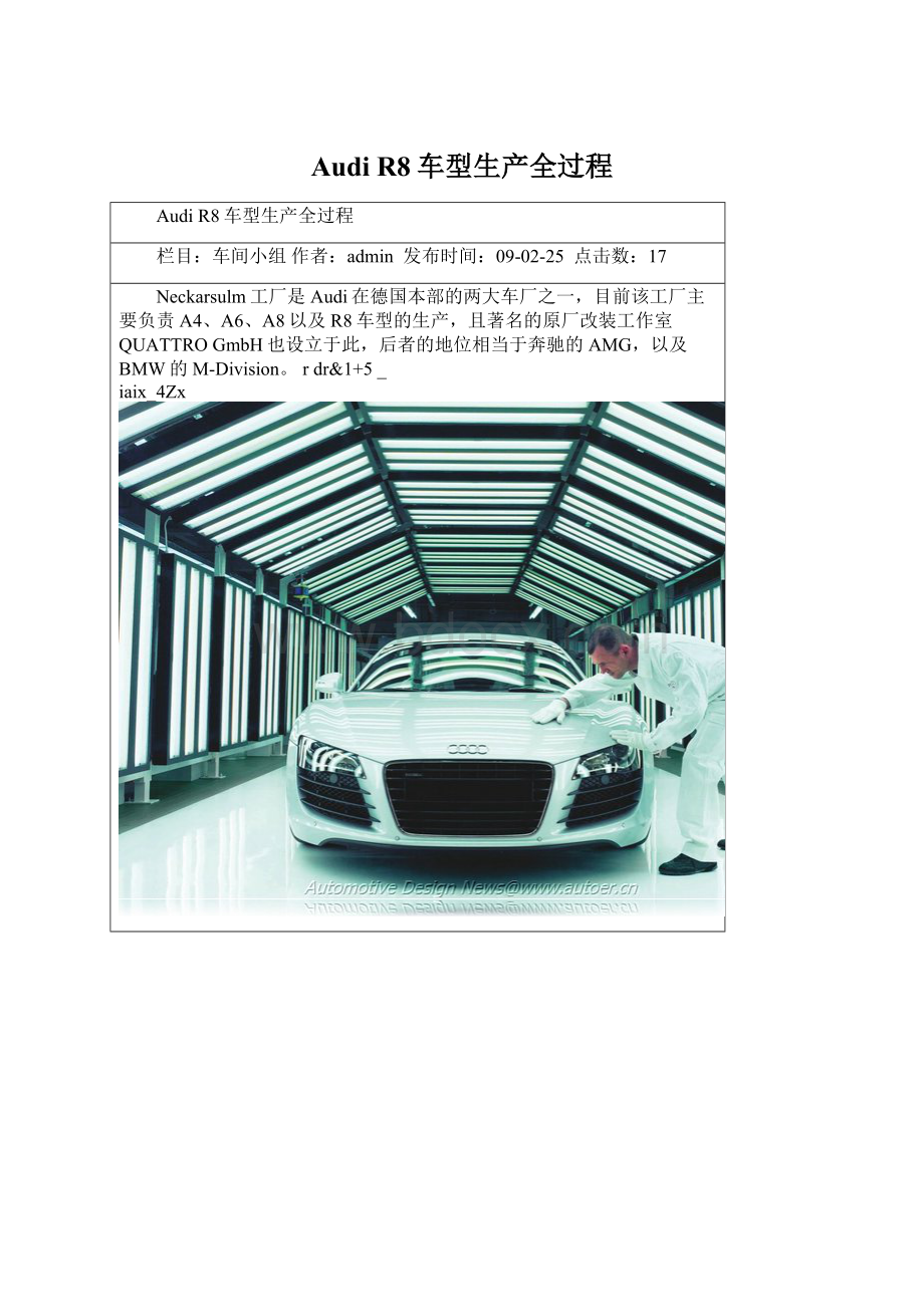 Audi R8车型生产全过程.docx