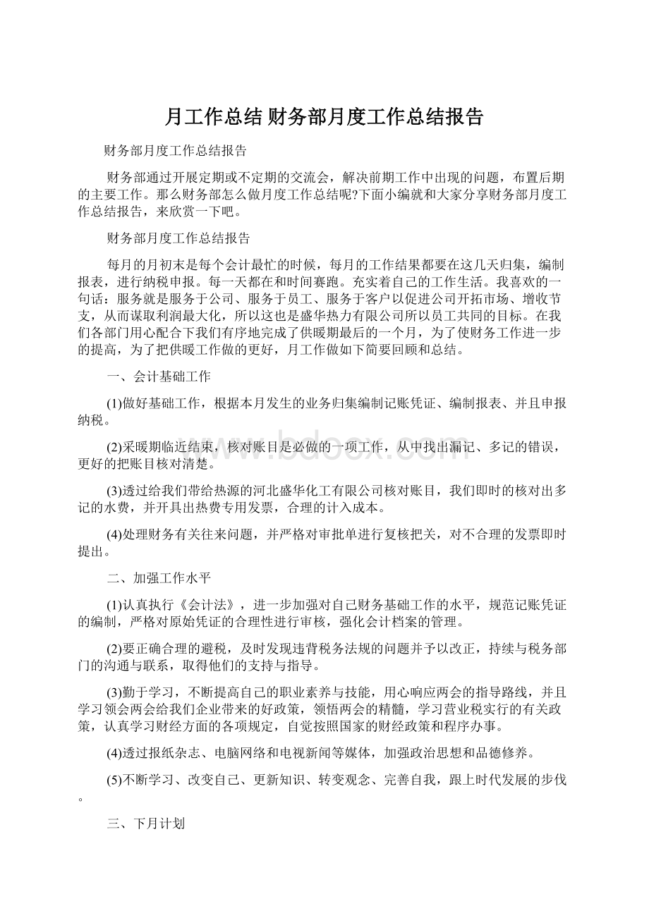 月工作总结 财务部月度工作总结报告.docx