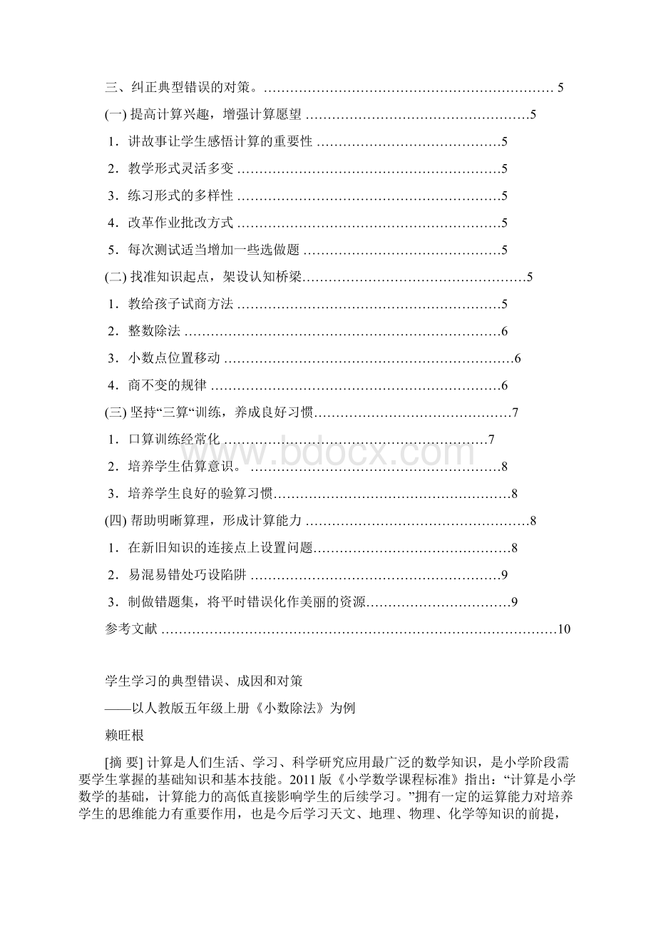 学生学习的典型错误成因和对策.docx_第2页