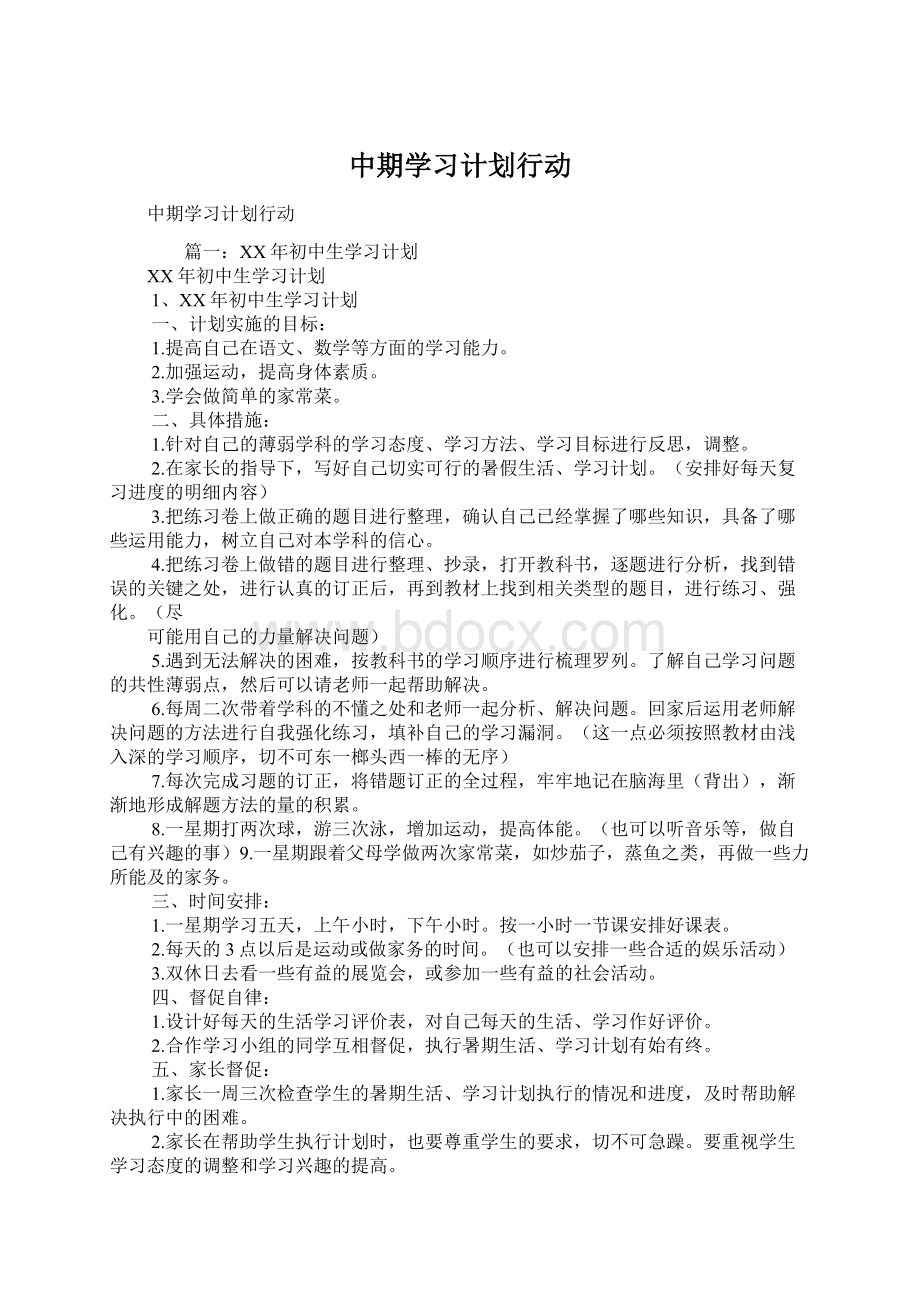 中期学习计划行动文档格式.docx