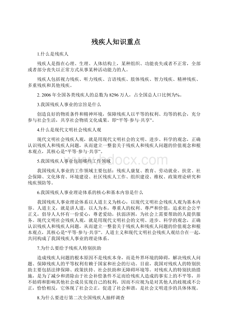 残疾人知识重点Word格式.docx_第1页