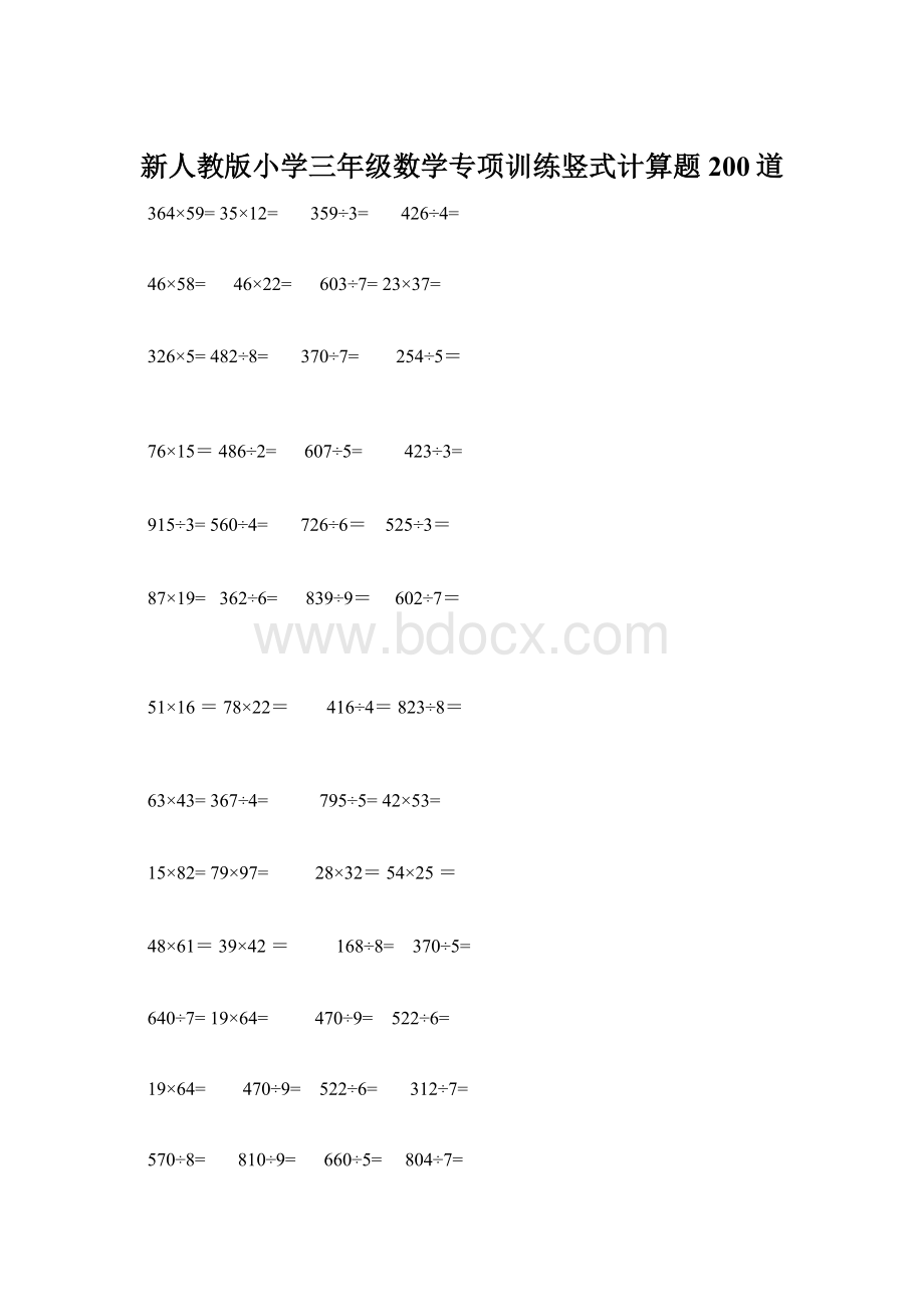 新人教版小学三年级数学专项训练竖式计算题200道.docx_第1页