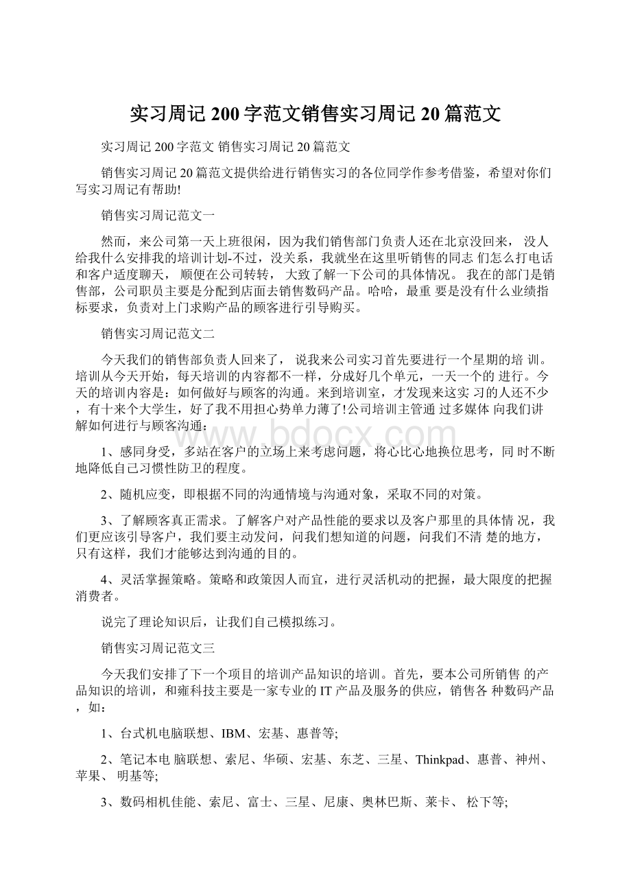 实习周记200字范文销售实习周记20篇范文.docx_第1页